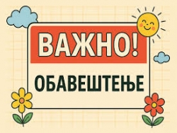 ВАЖНО ОБАВЕШТЕЊЕ